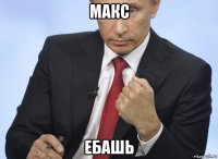 макс ебашь