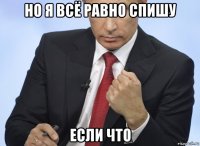 но я всё равно спишу если что