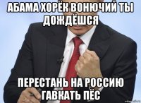 абама хорёк вонючий ты дождёшся перестань на россию гавкать пёс