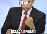 дрья всегда прова!!!