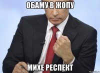 обаму в жопу михе респект