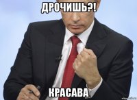 дрочишь?! красава