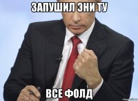 запушил эни ту все фолд