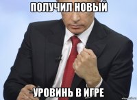 получил новый уровинь в игре