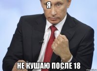 я не кушаю после 18