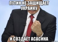 путин не защищает украину и создаёт асасина