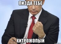 пизда тебе хитрожопый