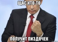 щас кто-то получит пиздячек