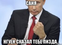 саня нгуен сказал тебе пизда..