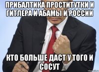 прибалтика проститутки и гитлера и абамы и россии кто больше даст у того и сосут