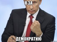 я за демократию