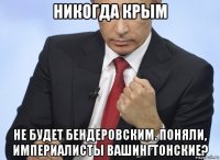 никогда крым не будет бендеровским. поняли, империалисты вашингтонские?