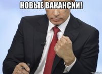 новые вакансии! 