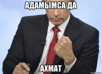 адамымса да ахмат