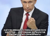  в детстве думаешь, что главный праздник после нового года — день рождения, но с возрастом приходится искать другие варианты.