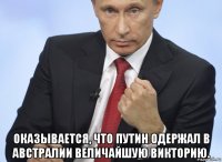  оказывается, что путин одержал в австралии величайшую викторию.