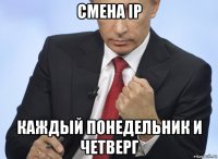 смена ip каждый понедельник и четверг