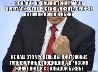 сволочи из вашингтона рамсы попутали.хотят россию унизить.сраные потомки воров и кбийц не ваш это уровень.вы ничтожные тупые алчные людишки.а в россии живут люди с большой буквы