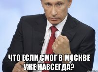  что если смог в москве уже навсегда?