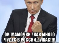  ой, мамочки.! как много чудес в россии....ужас!!!!