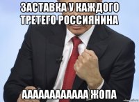 заставка у каждого третего россиянина аааааааааааа жопа