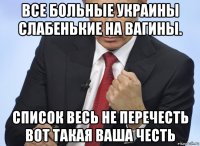 все больные украины слабенькие на вагины. список весь не перечесть вот такая ваша честь