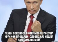  ленин покоится в открытом гробу на красной площади, словно насмешка над гуманизмом