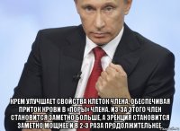  крем улучшает свойства клеток члена, обеспечивая приток крови в «поры» члена. из-за этого член становится заметно больше, а эрекция становится заметно мощнее и в 2-3 раза продолжительнее.