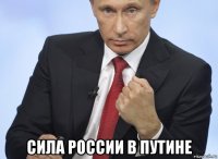  сила россии в путине