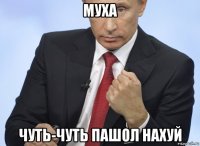 муха чуть-чуть пашол нахуй