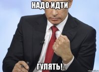 надо идти гулять!