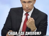  саша, где диплом?