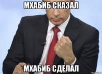 мхабиб сказал мхабиб сделал