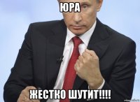 юра жестко шутит!!!!