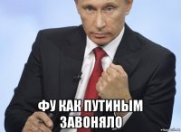  фу как путиным завоняло