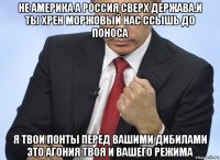 не америка а россия сверх держава.и ты хрен моржовый нас ссышь до поноса я твои понты перед вашими дибилами это агония твоя и вашего режима