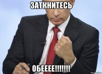 заткнитесь обееее!!!!!!!