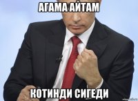 агама айтам котинди сигеди