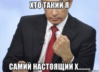 хто такий я самий настоящий х........