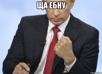 ща ебну 