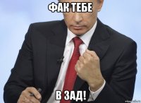 фак тебе в зад!