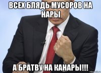 всех блядь мусоров на нары а братву на канары!!!