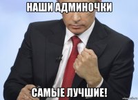 наши админочки самые лучшие!