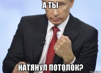 а ты натянул потолок?