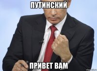 путинский привет вам