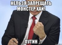 нельзя запрещать монстер хай! путин