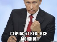  сейчас 21 век - все можно!