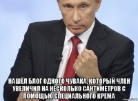  нашёл блог одного чувака, который член увеличил на несколько сантиметров с помощью специального крема