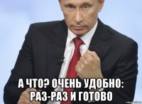  а что? очень удобно: раз-раз и готово