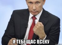  я тебе щас всеку